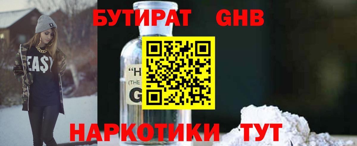 БУТИРАТ оксибутират Великий Устюг